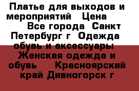 Платье для выходов и мероприятий › Цена ­ 2 000 - Все города, Санкт-Петербург г. Одежда, обувь и аксессуары » Женская одежда и обувь   . Красноярский край,Дивногорск г.